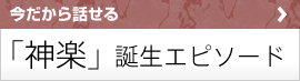 薄畳「神楽」誕生秘話