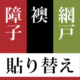 襖、障子、網戸の貼替もお得な価格で承っております。